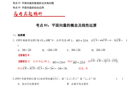 专题11平面向量（解析版）_赠送：2008-2024全套高考真题_高考数学真题_送高考数学五年真题(2019-2023)分项汇编（全国通用）