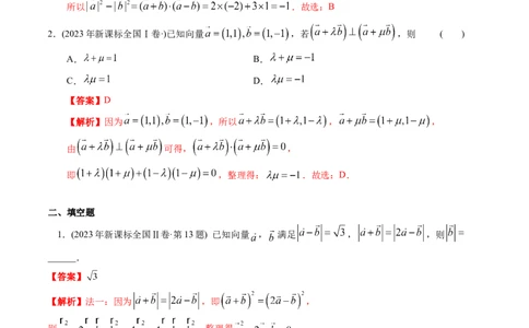 专题11平面向量（解析版）_赠送：2008-2024全套高考真题_高考数学真题_送高考数学五年真题(2019-2023)分项汇编（全国通用）