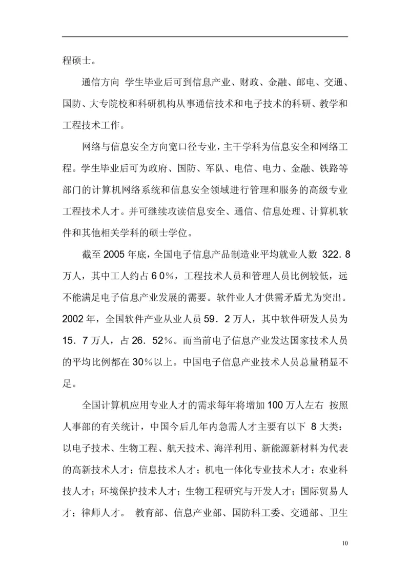 成为一个高级软件工程师大学生职业生涯规划书(参考档)_E6-职业规划_94其他专业
