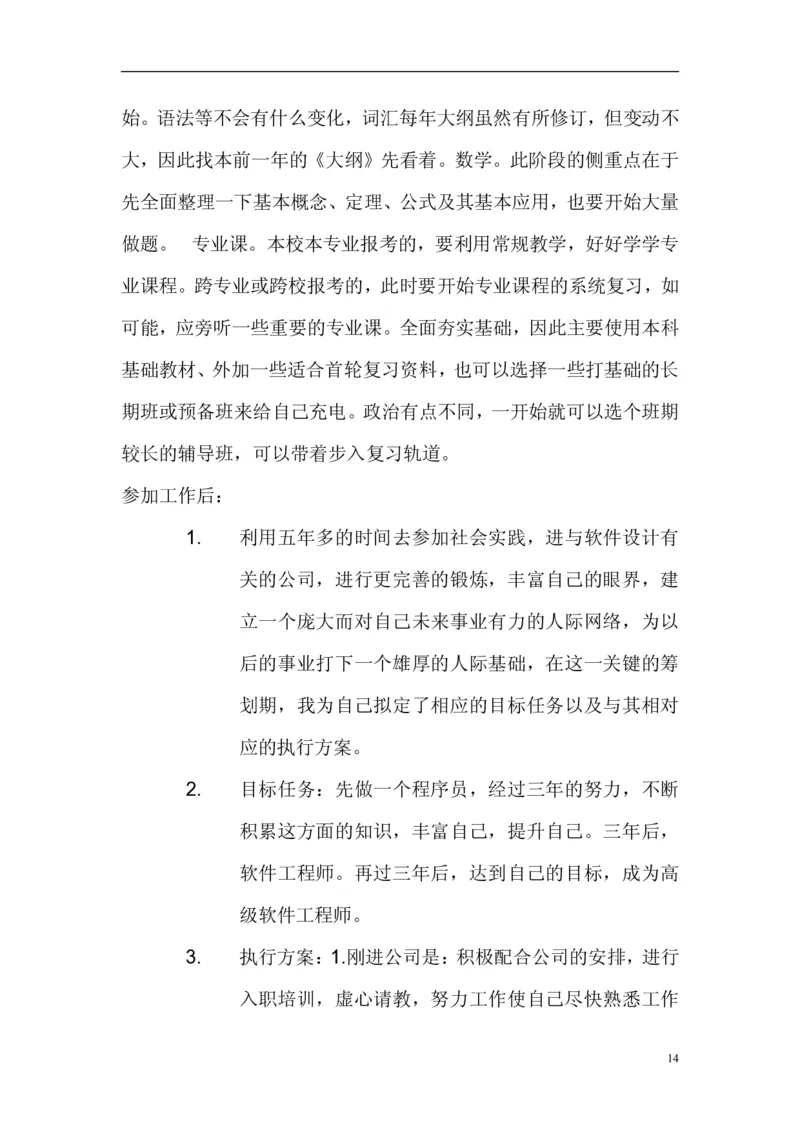 成为一个高级软件工程师大学生职业生涯规划书(参考档)_E6-职业规划_94其他专业