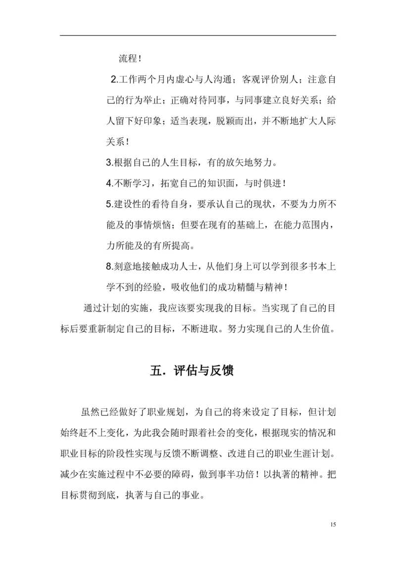 成为一个高级软件工程师大学生职业生涯规划书(参考档)_E6-职业规划_94其他专业