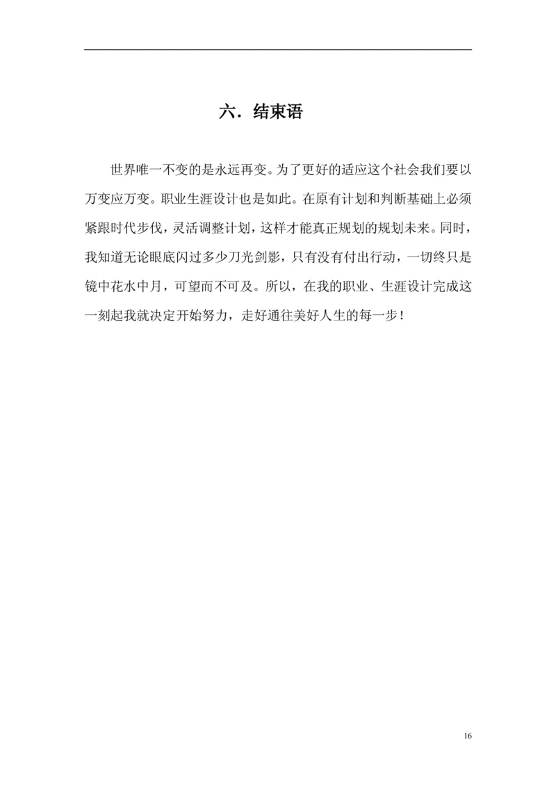 成为一个高级软件工程师大学生职业生涯规划书(参考档)_E6-职业规划_94其他专业