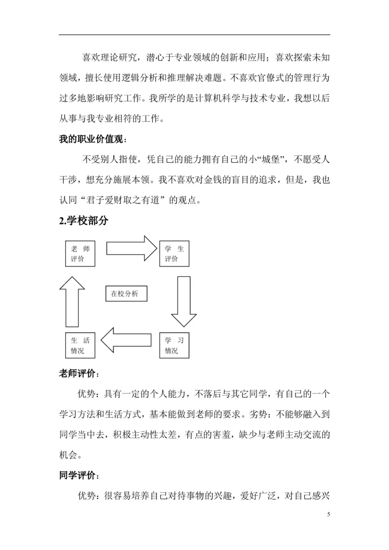 成为一个高级软件工程师大学生职业生涯规划书(参考档)_E6-职业规划_94其他专业