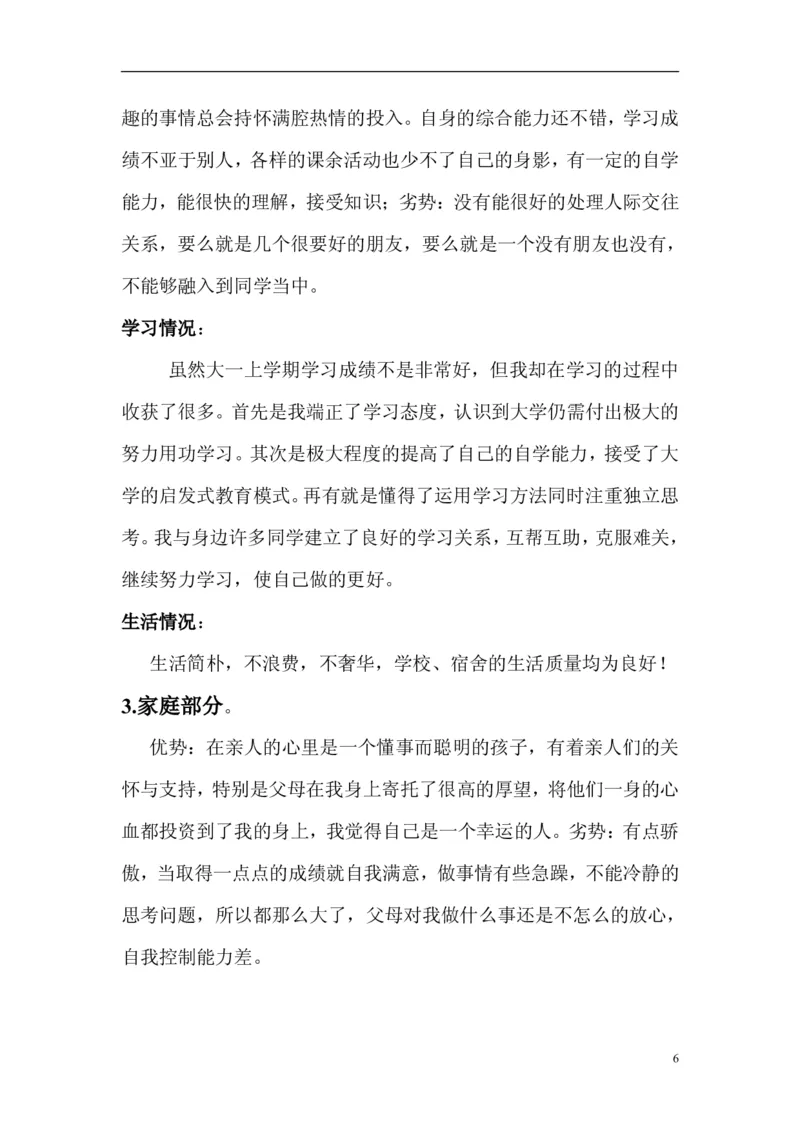 成为一个高级软件工程师大学生职业生涯规划书(参考档)_E6-职业规划_94其他专业