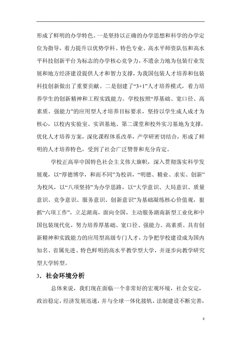 成为一个高级软件工程师大学生职业生涯规划书(参考档)_E6-职业规划_94其他专业