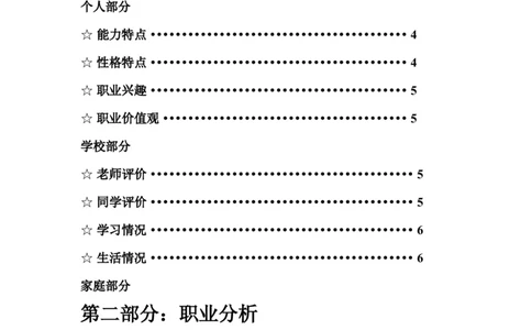 成为一个高级软件工程师大学生职业生涯规划书(参考档)_E6-职业规划_94其他专业