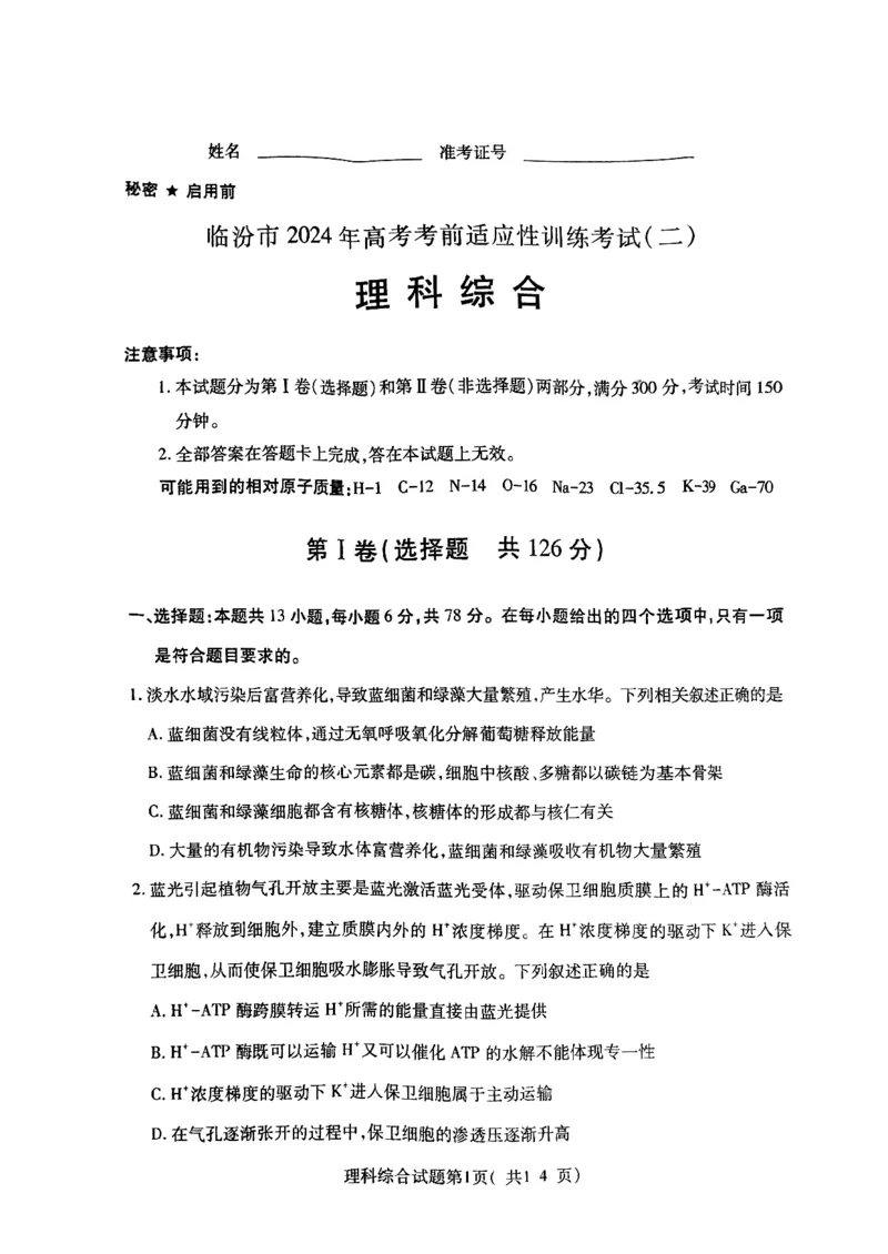 2024届山西省临汾市高三下学期考前适应性训练考试（二）理综试题_2024年4月_01按日期_3号_2024届山西省临汾市高三适应性训练考试（二）