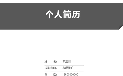 12_各类简历_简历模板(1)_四页模板封面+简历+自荐信+尾页_word-