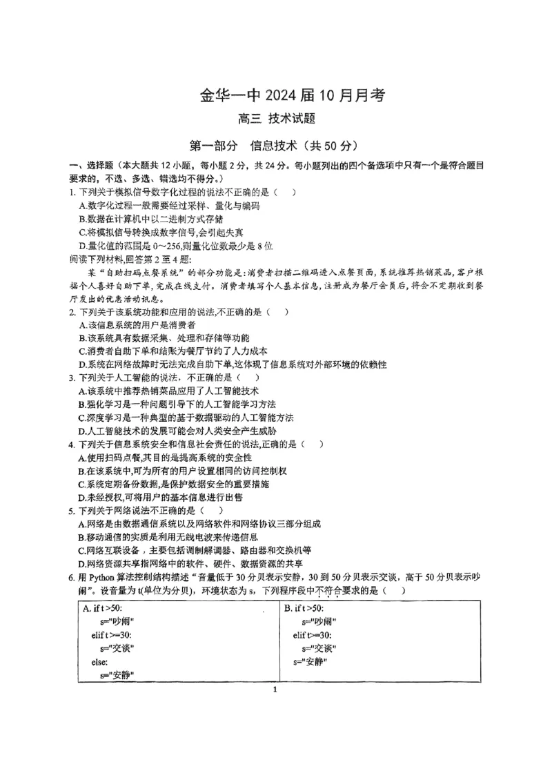 浙江省金华第一中学2024届高三上学期10月月考技术(1)_2023年10月_01每日更新_22号_2024届浙江省金华第一中学高三上学期10月月考