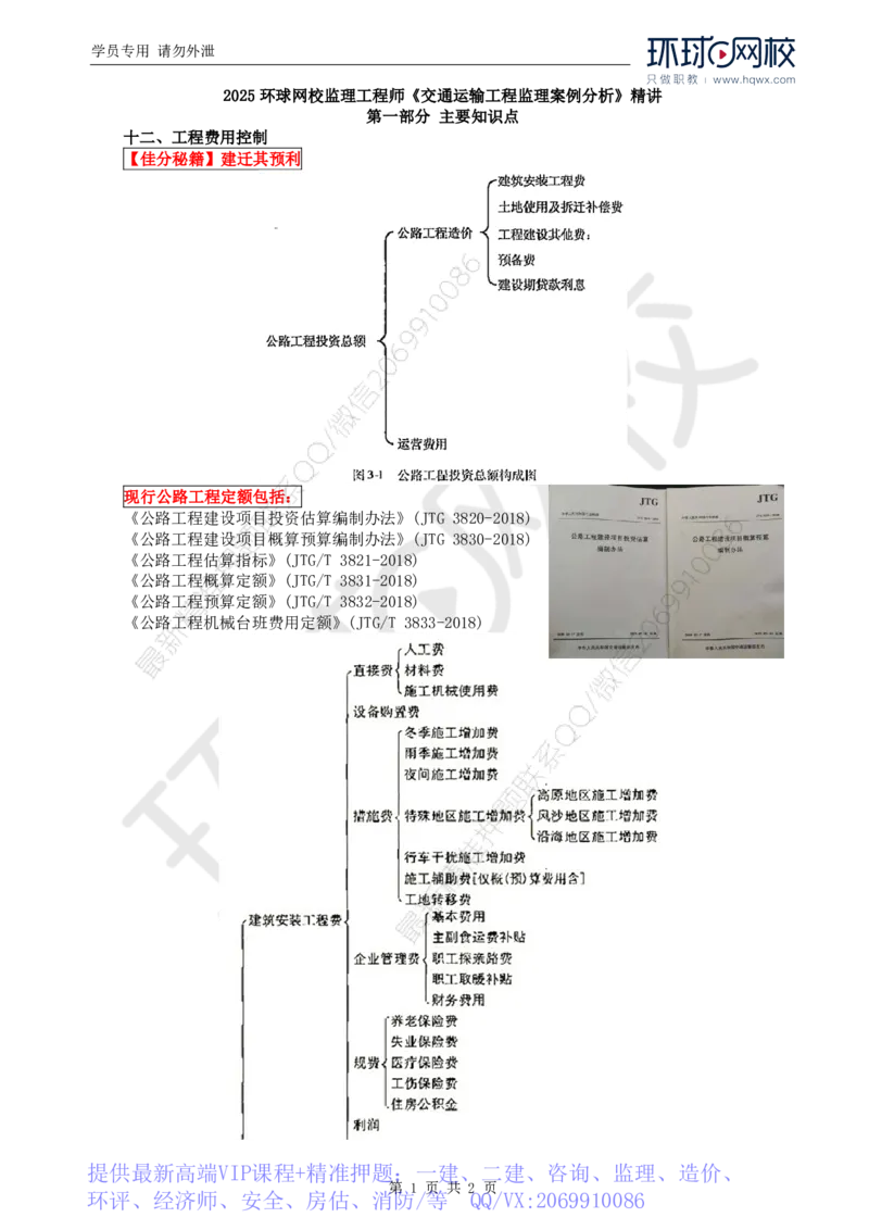 WM_23.基本知识点十二工程费用控制(一)_监理工程师_2025监理工程师_2025年监理工程师-各大机构_2025年监理-交通案例_01.精讲班-李.毅佳_讲义