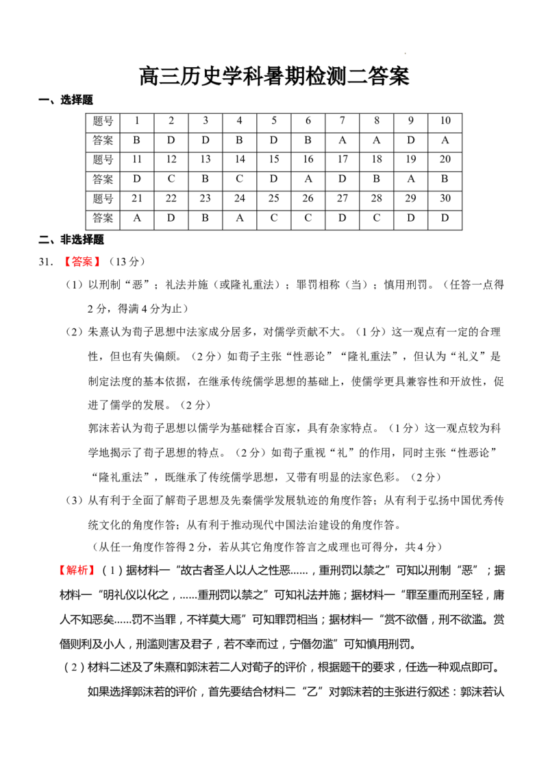 高三历史暑期检测二答案_2023年8月_01每日更新_20号_2024届江苏省灌南高级中学高三上学期暑期检测（二）_江苏省灌南高级中学2024届高三上学期暑期检测（二）历史