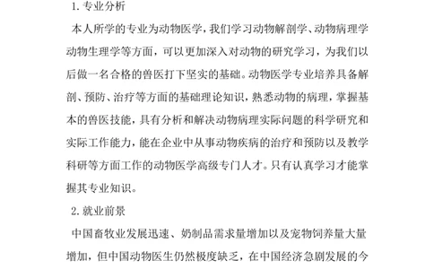 动物科学专业大学生职业生涯规划书-最新精选范文_E6-职业规划_54动物专业