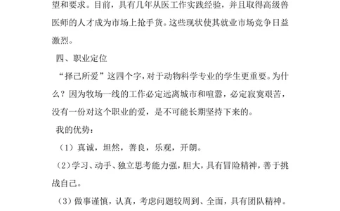 动物科学专业大学生职业生涯规划书-最新精选范文_E6-职业规划_54动物专业