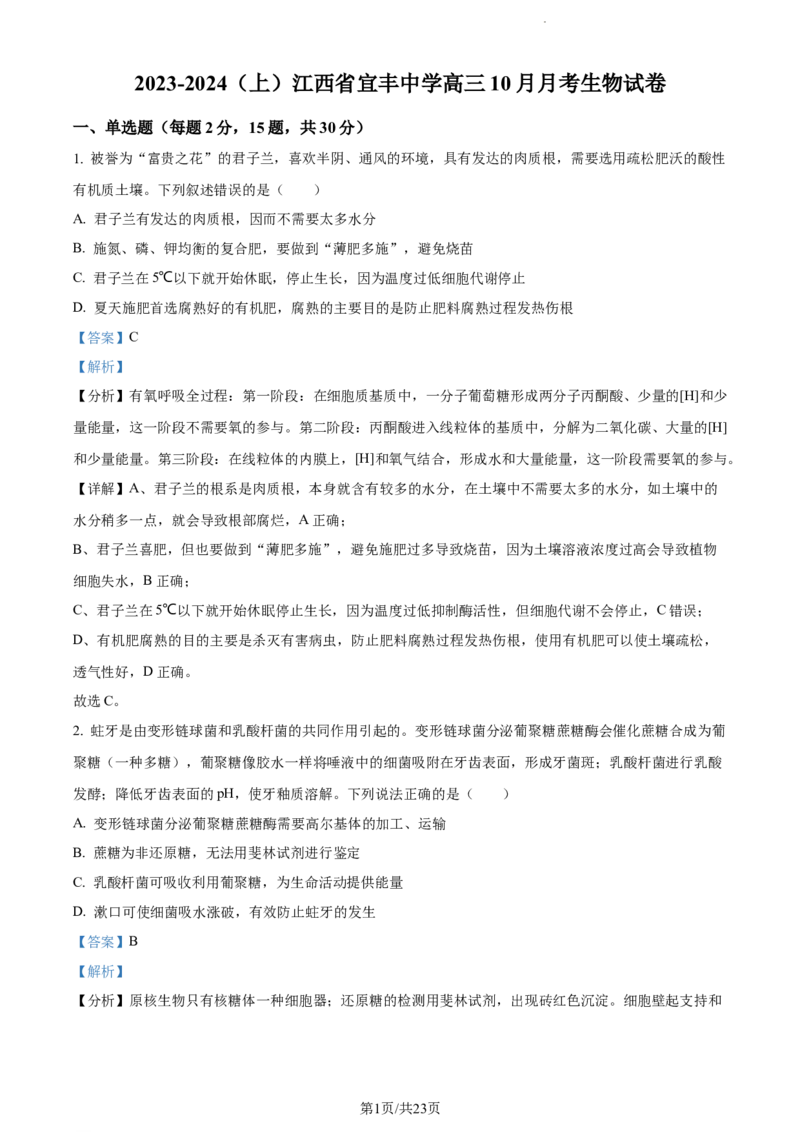 精品解析：江西省宜春市宜丰中学2023-2024学年高三10月月考生物试题（解析版）(1)_2023年10月_0210月合集_2024届江西省宜春市宜丰中学创新部高三上学期10月月考