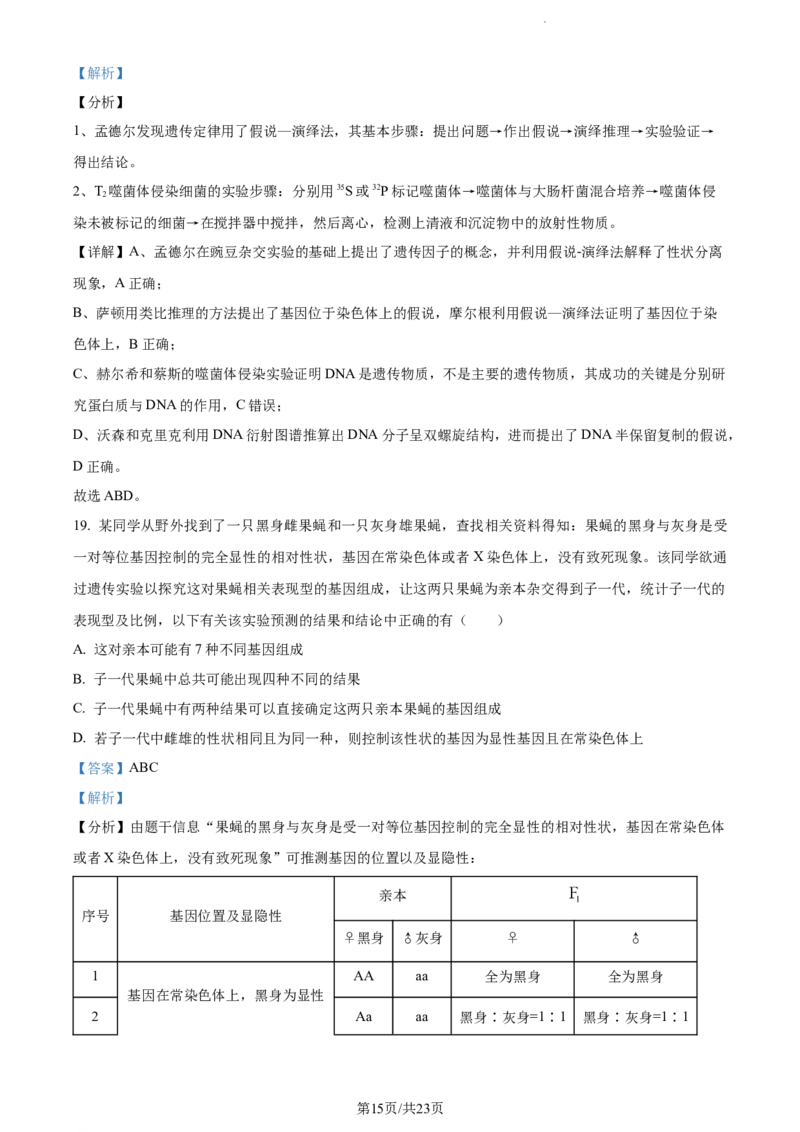 精品解析：江西省宜春市宜丰中学2023-2024学年高三10月月考生物试题（解析版）(1)_2023年10月_0210月合集_2024届江西省宜春市宜丰中学创新部高三上学期10月月考