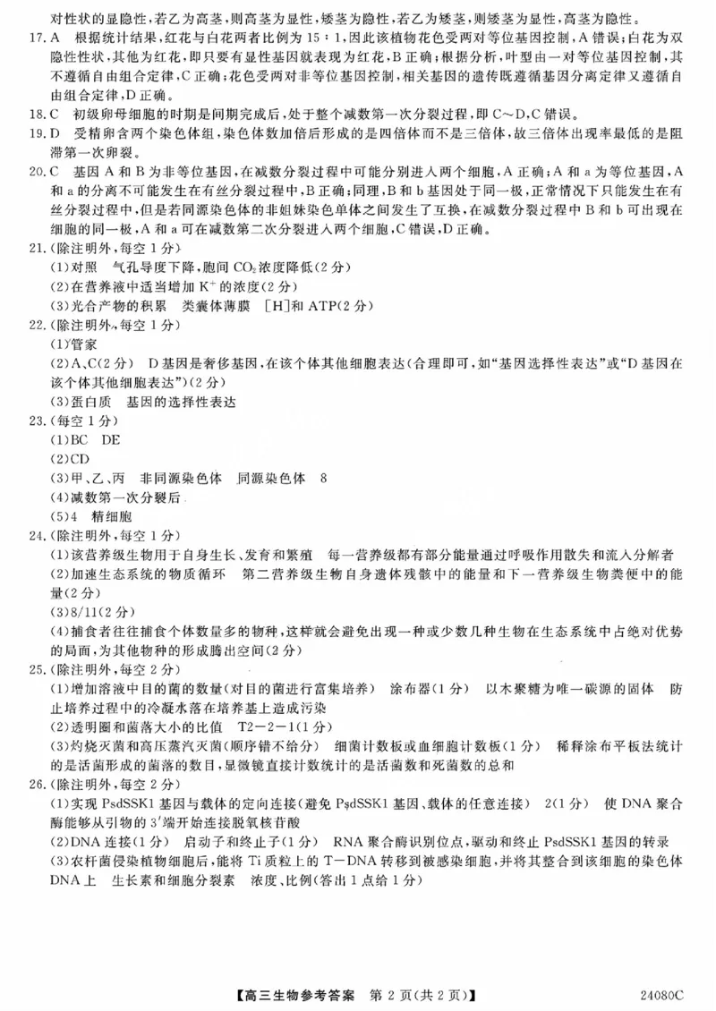 陕西省宝鸡教育联盟2024届高三上学期阶段性检测（二）生物答案(1)_2023年10月_0210月合集_2024届陕西省宝鸡教育联盟高三上学期阶段性检测（二）