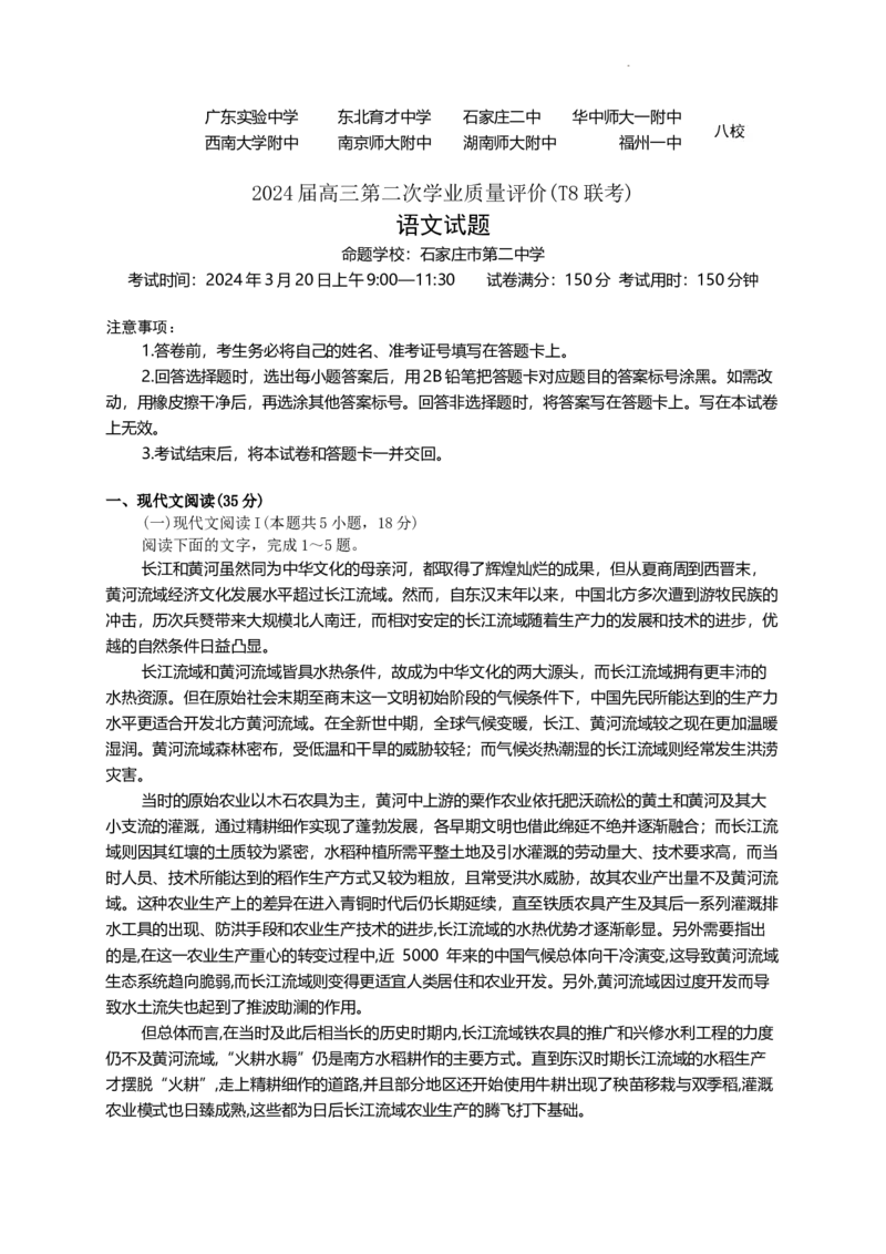 2024届八省八校T8联考高三第二次学业质量评价语文试题_2024年3月_013月合集_2024届八省八校T8联考高三第二次学业质量评价_2024届八省八校T8联考高三第二次学业质量评价语文试题