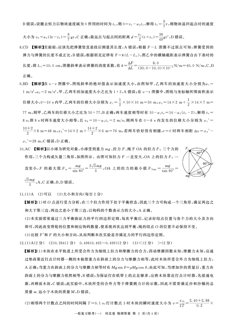 （河北物理答案）24届百师联盟高三一轮一_2023年9月_01每日更新_26号_2024届河北卷百师联盟高三一轮复习联考（一）_百师联盟2024届高三轮复习联考（一）河北卷物理