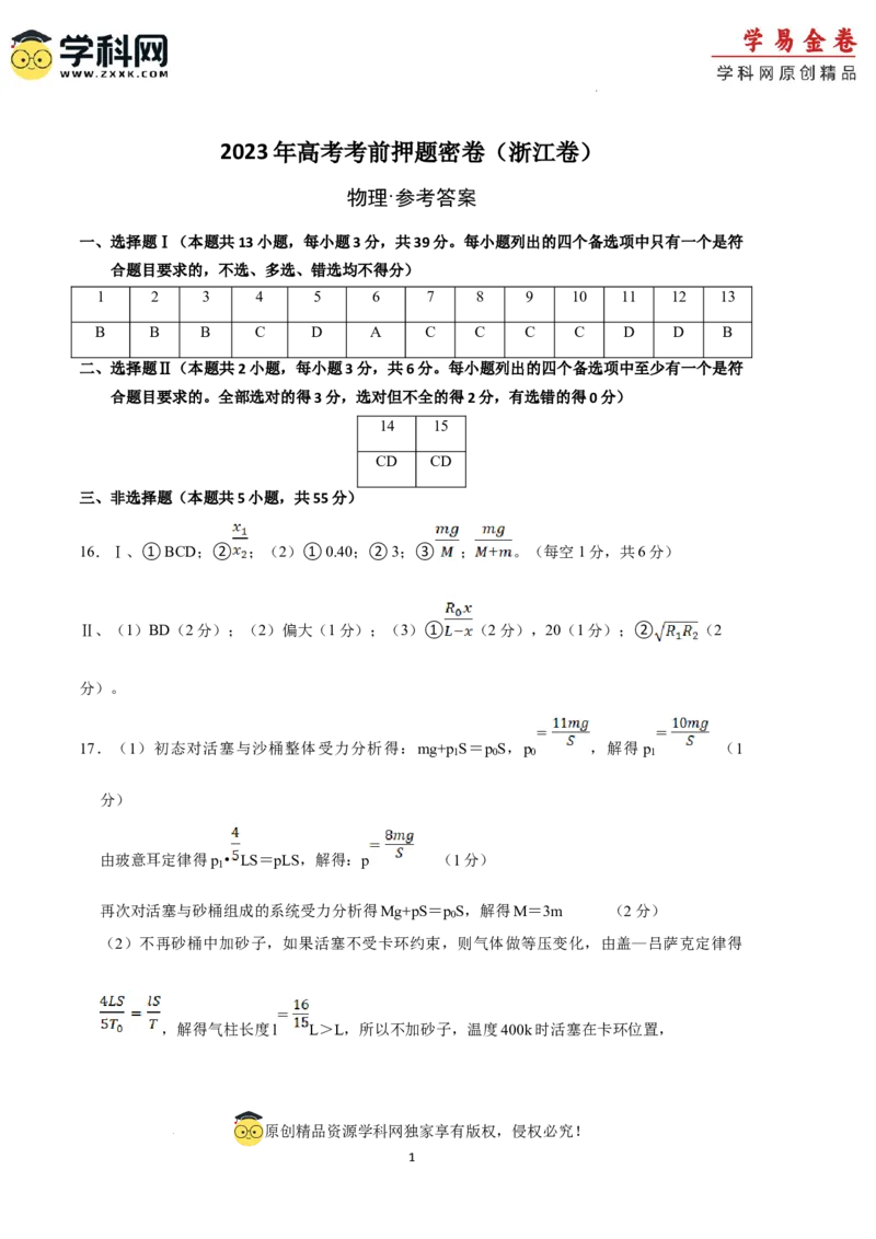 物理（浙江卷）（参考答案）_2023高考押题卷_学易金卷-2023学科网押题卷（各科各版本）_2023学科网押题卷-学易金卷-物理_物理（浙江卷）-学易金卷：2023年高考物理考前押题密卷