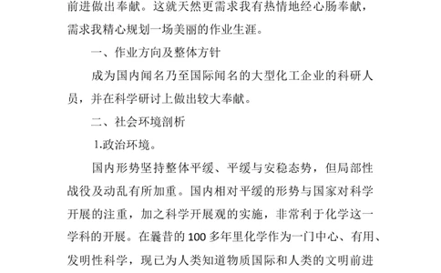 化学专业大学生工作生涯规划书_E6-职业规划_33化学专业
