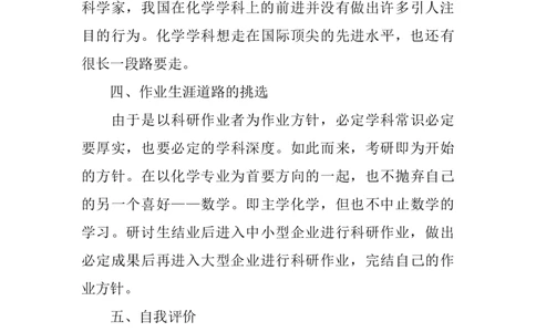 化学专业大学生工作生涯规划书_E6-职业规划_33化学专业