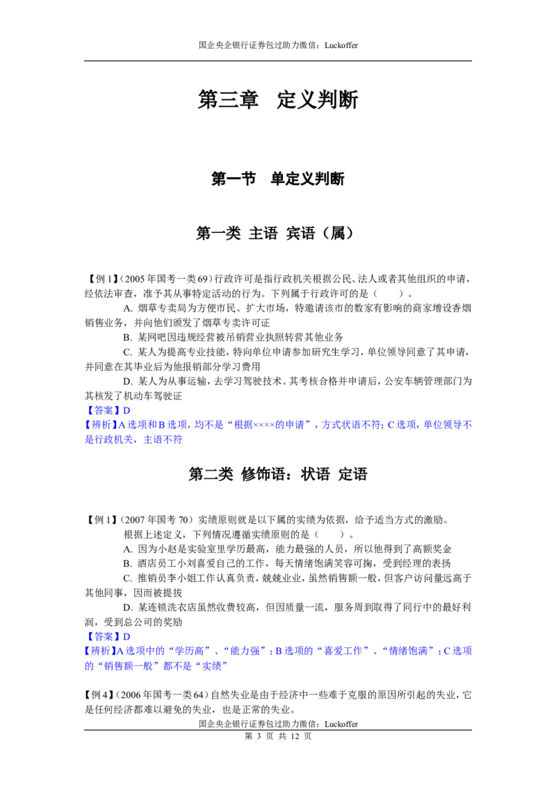 判断推理精选题目与解析_中储粮笔试通关资料_7.模块专项练习题库_判断推理模块