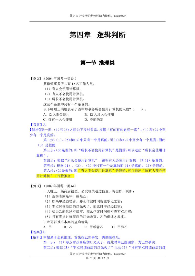 判断推理精选题目与解析_中储粮笔试通关资料_7.模块专项练习题库_判断推理模块