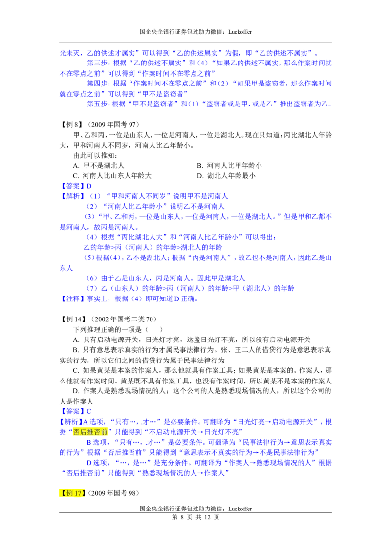 判断推理精选题目与解析_中储粮笔试通关资料_7.模块专项练习题库_判断推理模块