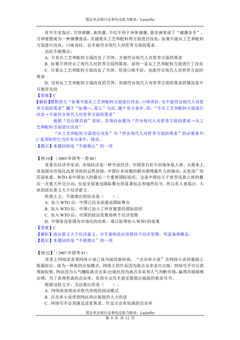判断推理精选题目与解析_中储粮笔试通关资料_7.模块专项练习题库_判断推理模块
