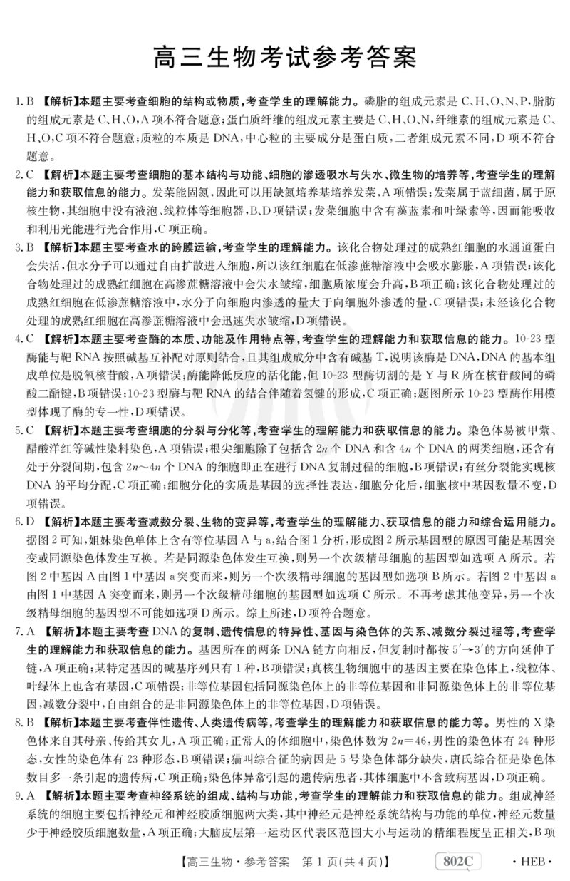 生物802C河北答案_2023年7月_01每日更新_27号_2023届金太阳高三9月百万联考802C_答案