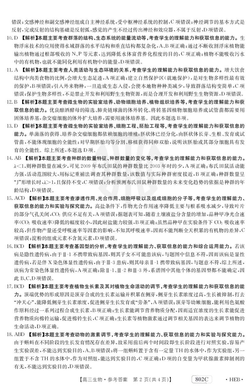 生物802C河北答案_2023年7月_01每日更新_27号_2023届金太阳高三9月百万联考802C_答案
