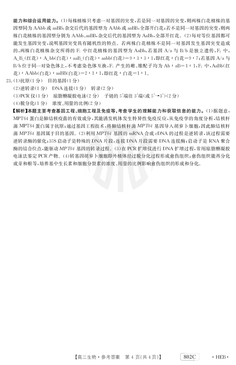 生物802C河北答案_2023年7月_01每日更新_27号_2023届金太阳高三9月百万联考802C_答案