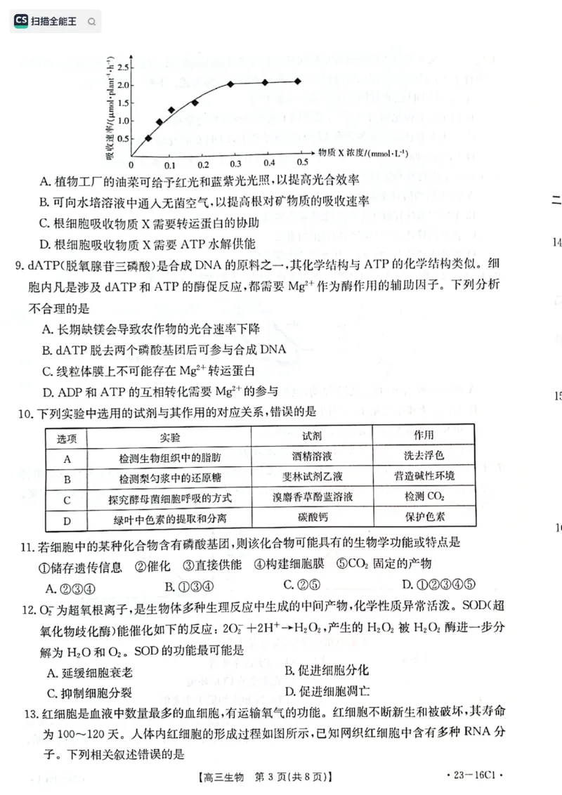 生物试题1_2023年8月_01每日更新_17号_2023届河北金太阳联考23-16C_生物