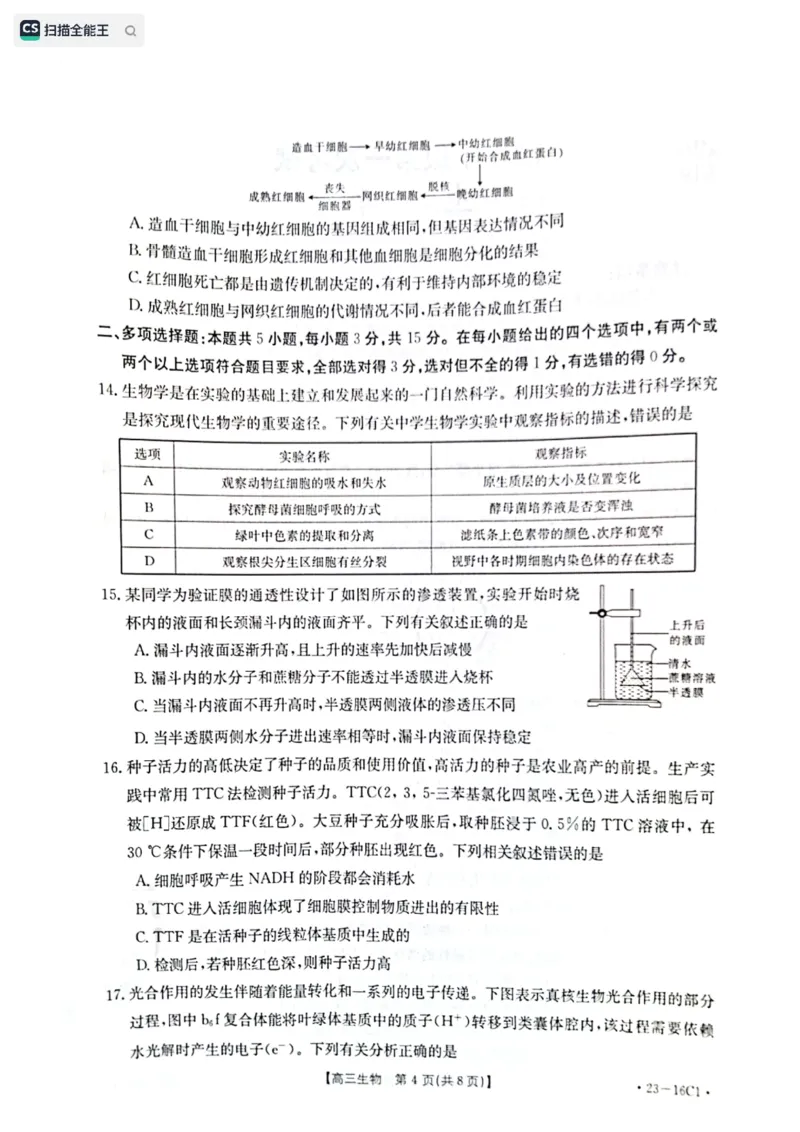 生物试题1_2023年8月_01每日更新_17号_2023届河北金太阳联考23-16C_生物