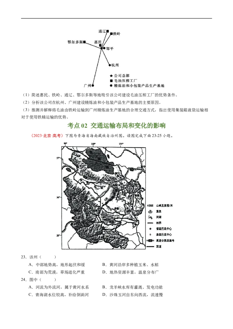 专题12交通-五年（2019-2023）高考地理真题分项汇编（原卷版）_赠送：2008-2024全套高考真题_高考地理真题_送高考地理五年真题(2019-2023)分项汇编（全国通用）