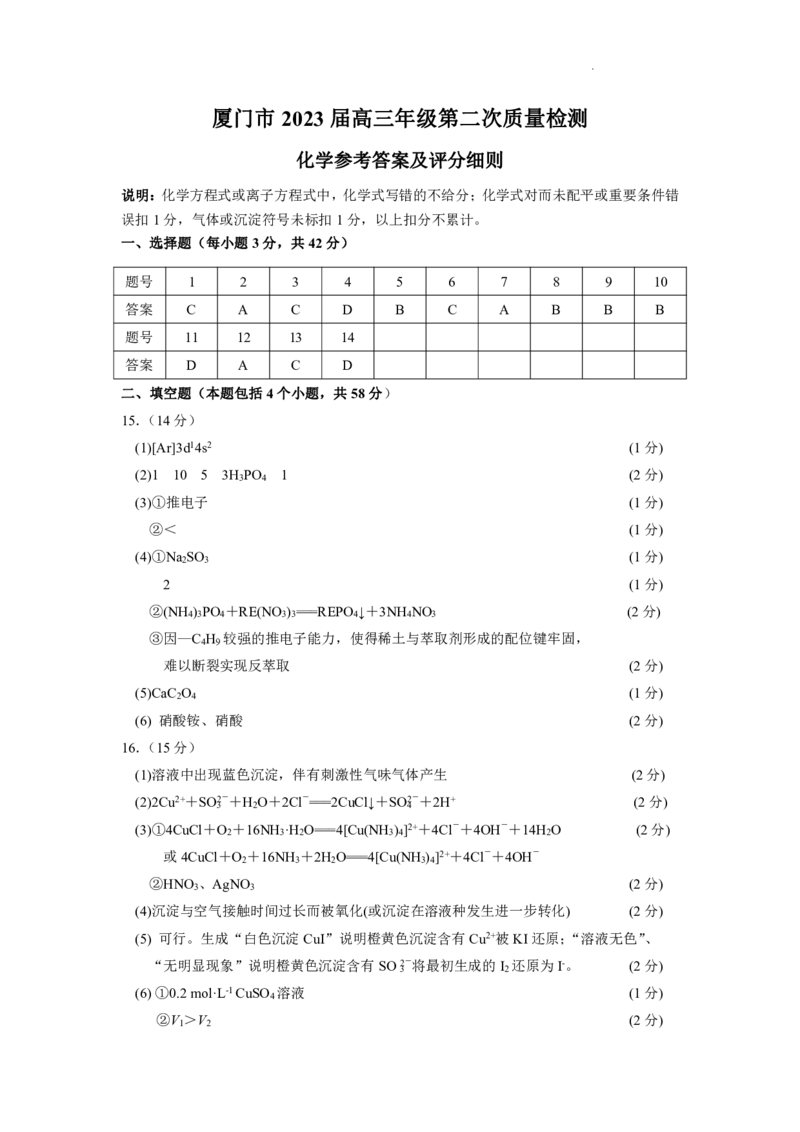 2023届福建省厦门市高三毕业班第二次质量检测丨化学答案(1)_2024年2月_022月合集_2023届福建省厦门市高三毕业班第二次质量检测全科