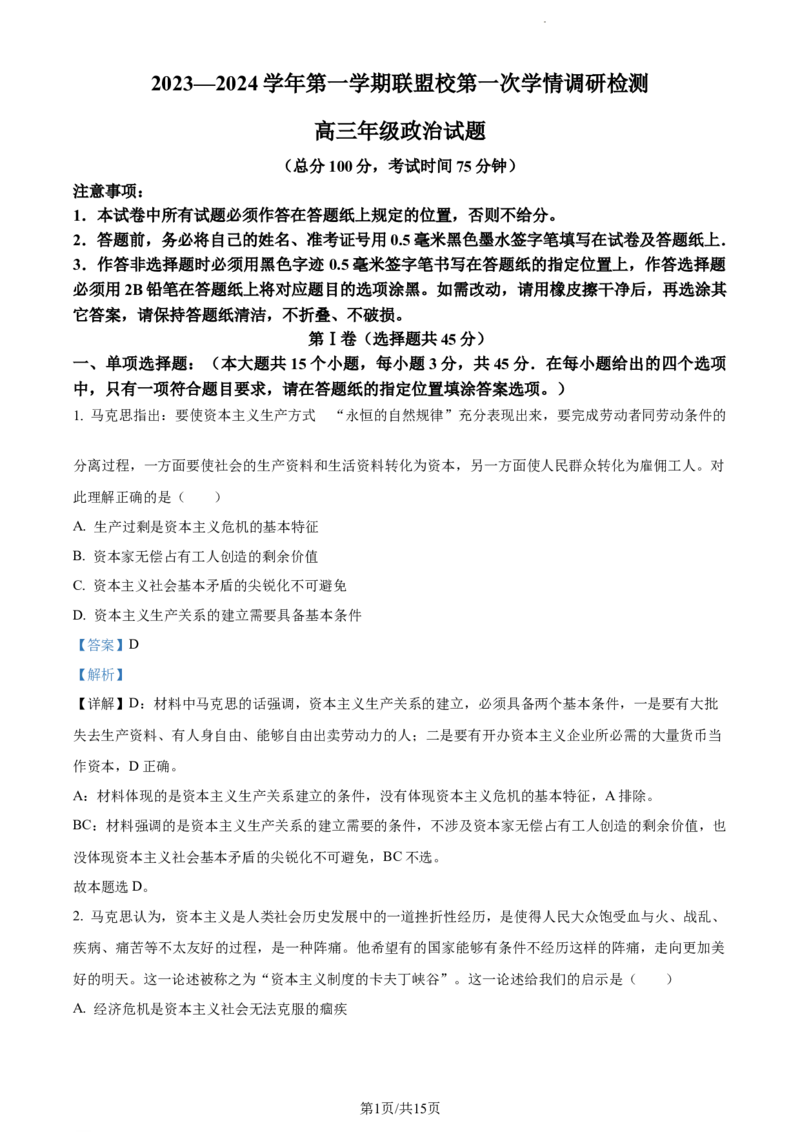 精品解析：江苏省盐城市盐城建湖二中、盐城大冈中学2023-2024学年高三上学期10月月考政治试题（解析版）(1)_2023年10月_0210月合集