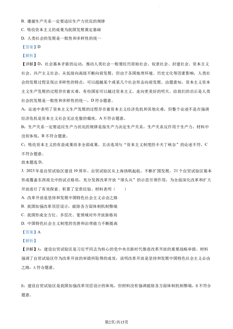 精品解析：江苏省盐城市盐城建湖二中、盐城大冈中学2023-2024学年高三上学期10月月考政治试题（解析版）(1)_2023年10月_0210月合集