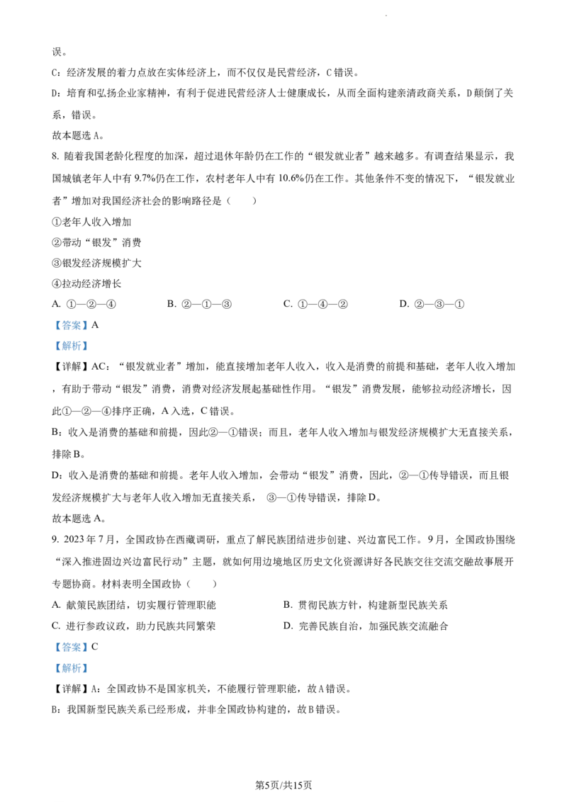 精品解析：江苏省盐城市盐城建湖二中、盐城大冈中学2023-2024学年高三上学期10月月考政治试题（解析版）(1)_2023年10月_0210月合集