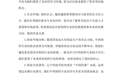 制药工程专业大学生职业生涯规划书_E6-职业规划_43药学专业