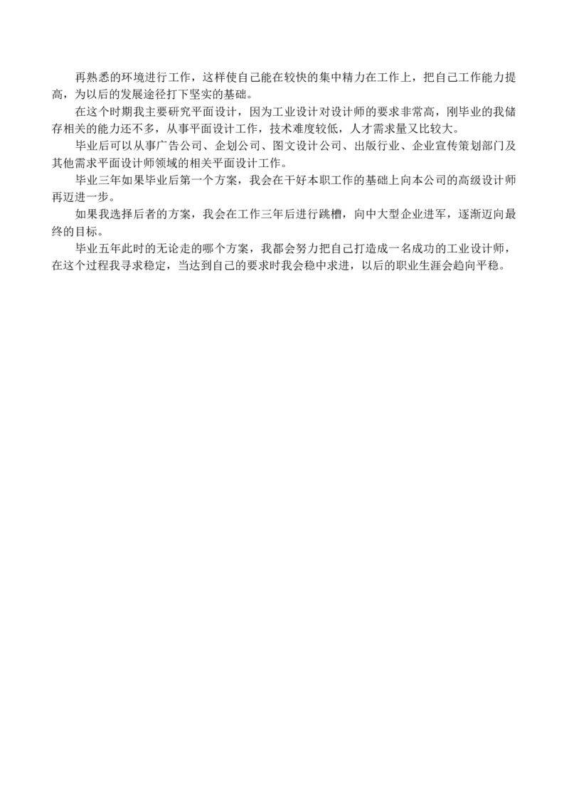 工业设计大学生职业生涯规划书_E6-职业规划_85工业设计专业
