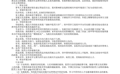 中药制药专业大学生职业生涯规划书_E6-职业规划_43药学专业