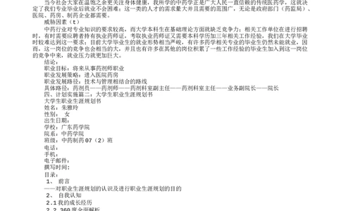 中药制药专业大学生职业生涯规划书_E6-职业规划_43药学专业