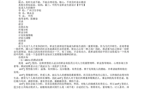 中药制药专业大学生职业生涯规划书_E6-职业规划_43药学专业