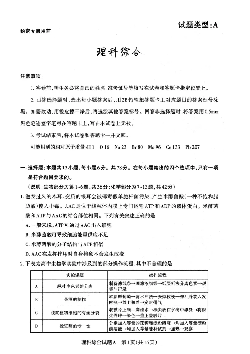 2023届山西省高考考前适应性测试（3月）一模丨理综_2024年2月_01每日更新_14号_2023届山西省高考考前适应性测试（3月）一模全科_2023届山西省高考考前适应性测试（3月）一模理综