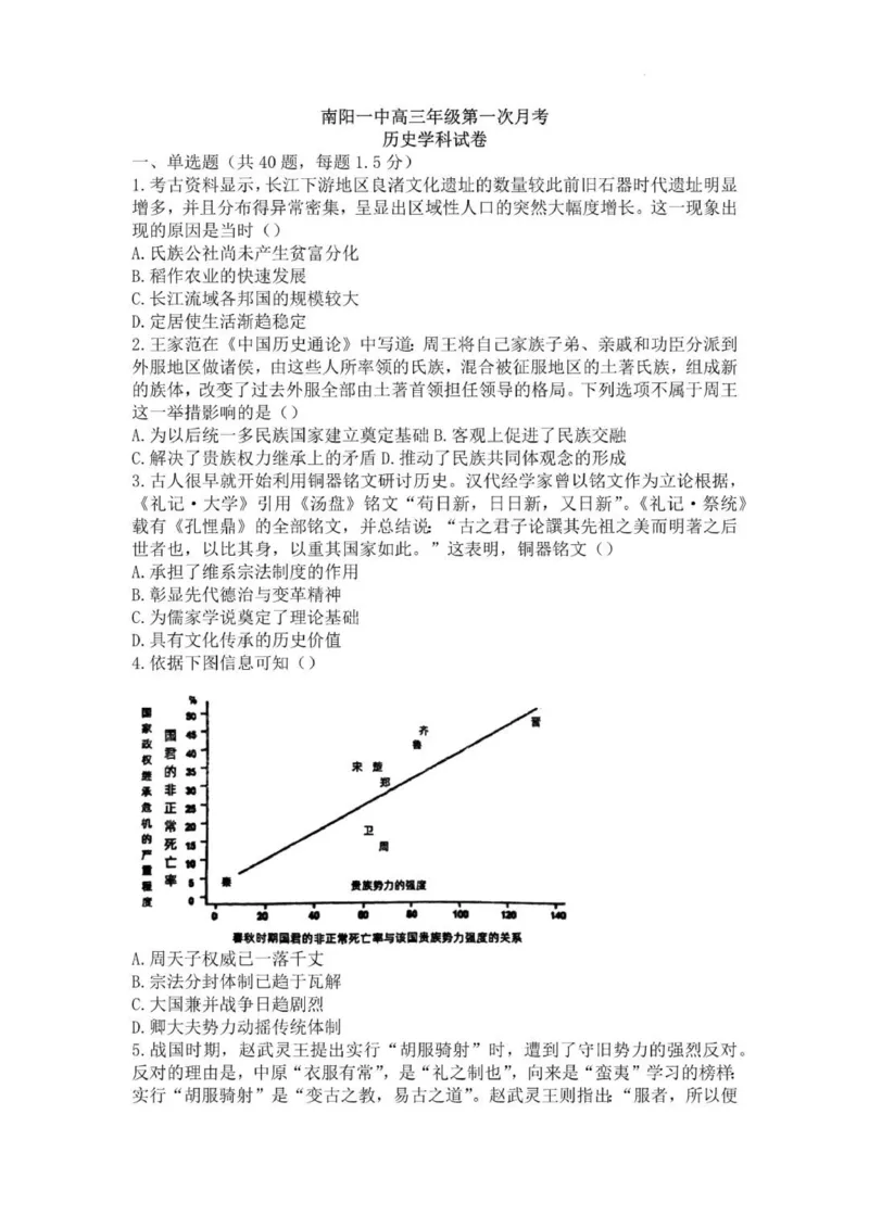 河南南阳一中高三上(月考Ⅰ)-历史试题+答案(1)_2023年9月_029月合集_2024届河南省南阳市一中高三上学期第一次月考