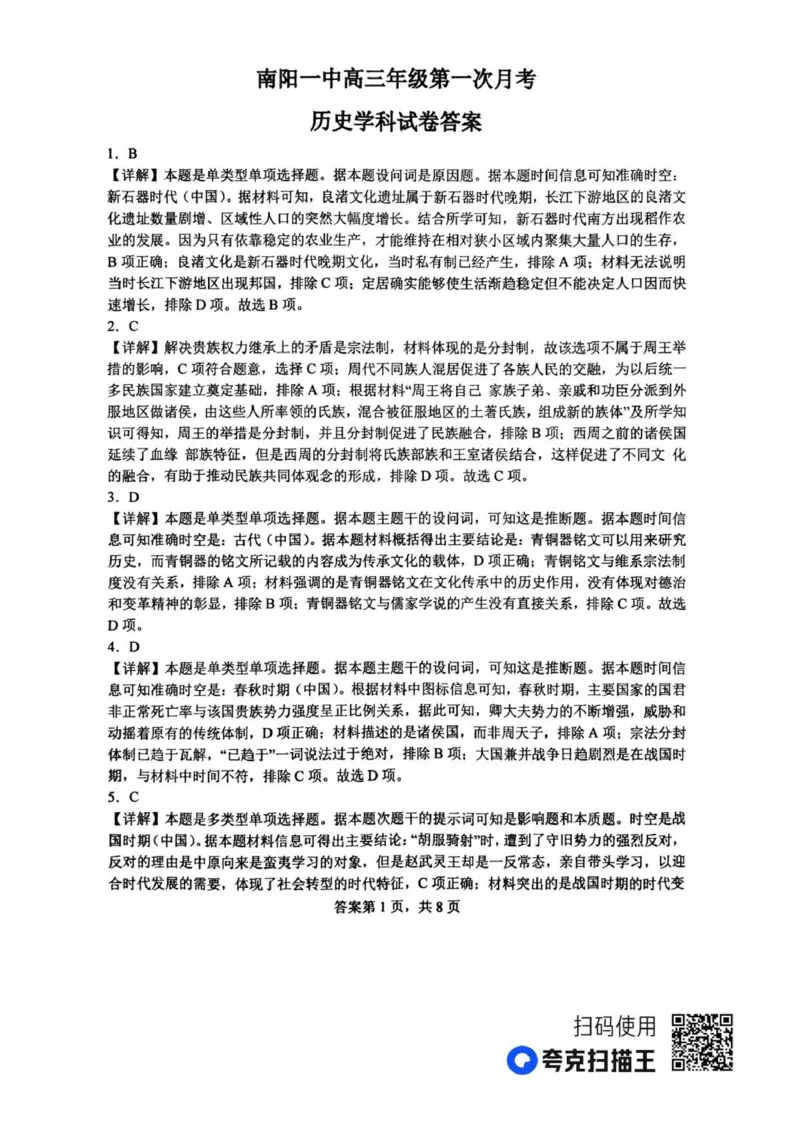 河南南阳一中高三上(月考Ⅰ)-历史试题+答案(1)_2023年9月_029月合集_2024届河南省南阳市一中高三上学期第一次月考