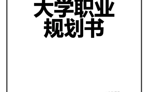 大学生职业规划书_E6-职业规划_06公共管理专业