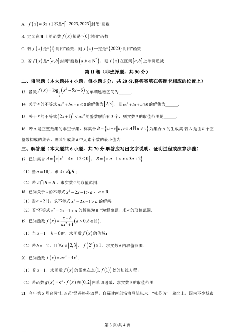 黑龙江省哈尔滨市第三中学校2023-2024学年高三上学期第一次验收（开学测试）数学(1)_2023年9月_029月合集_2024届黑龙江省哈尔滨市三中高三上学期第一次验收（开学测试）