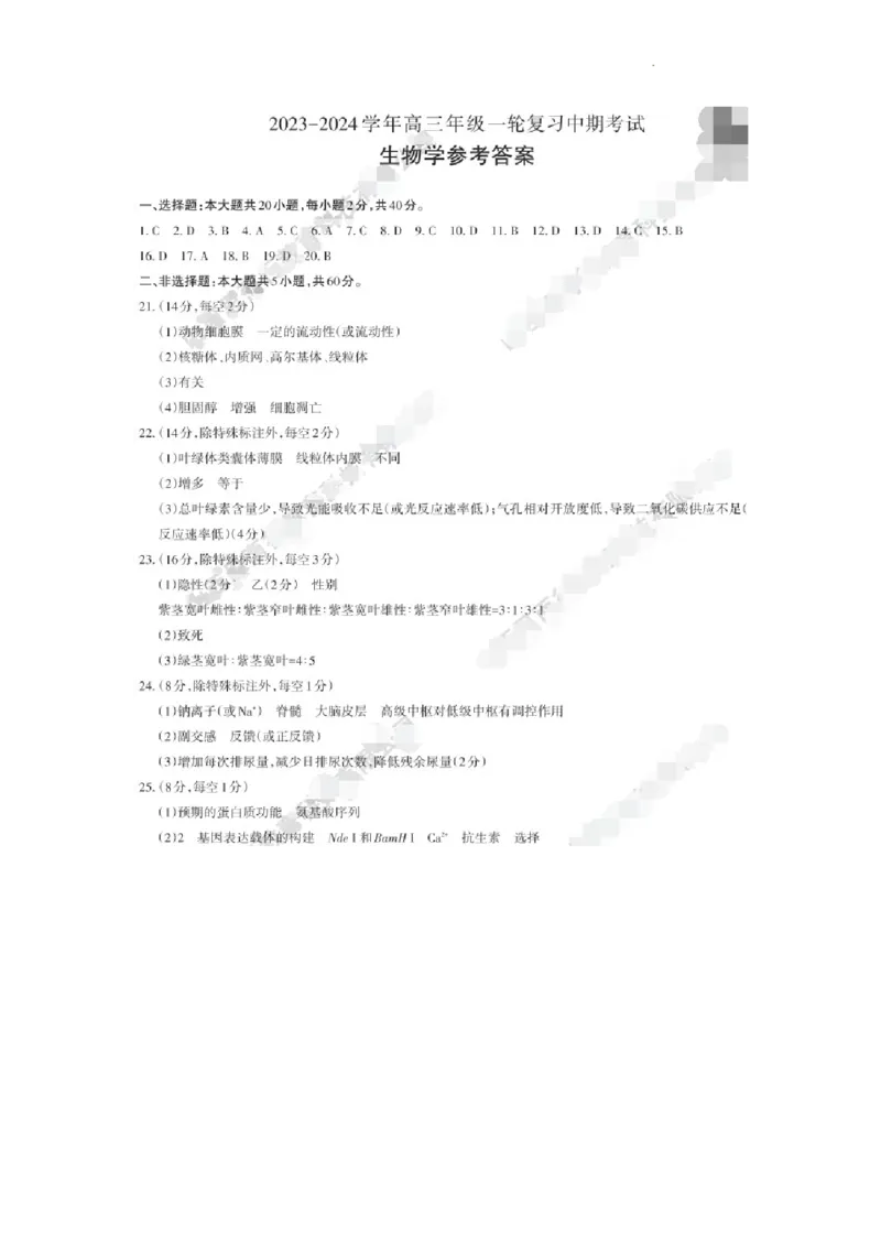 生物答案(1)_2023年10月_0210月合集_2024届山西省大同市高三上学期10月月考_山西省大同市2024届高三上学期10月月考生物
